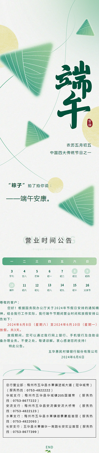 五华惠民村镇银行2024年端午节假期营业时间公告.png