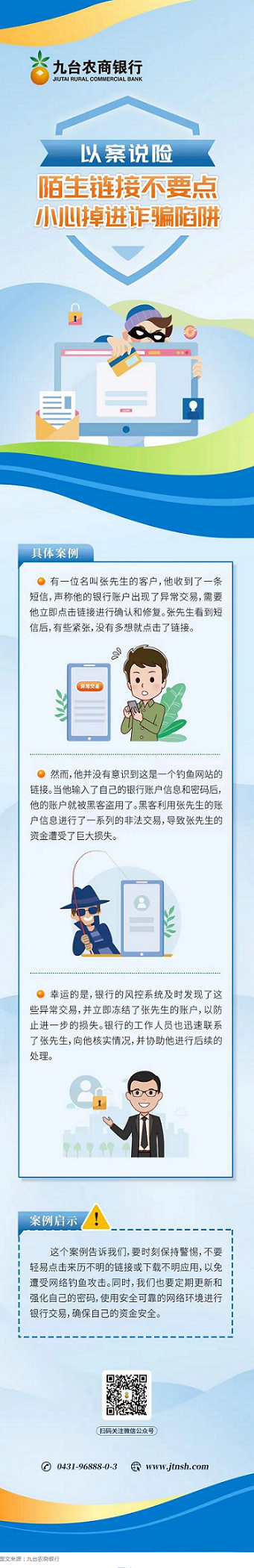 以案说险：陌生链接不要点，小心掉进诈骗陷阱.png