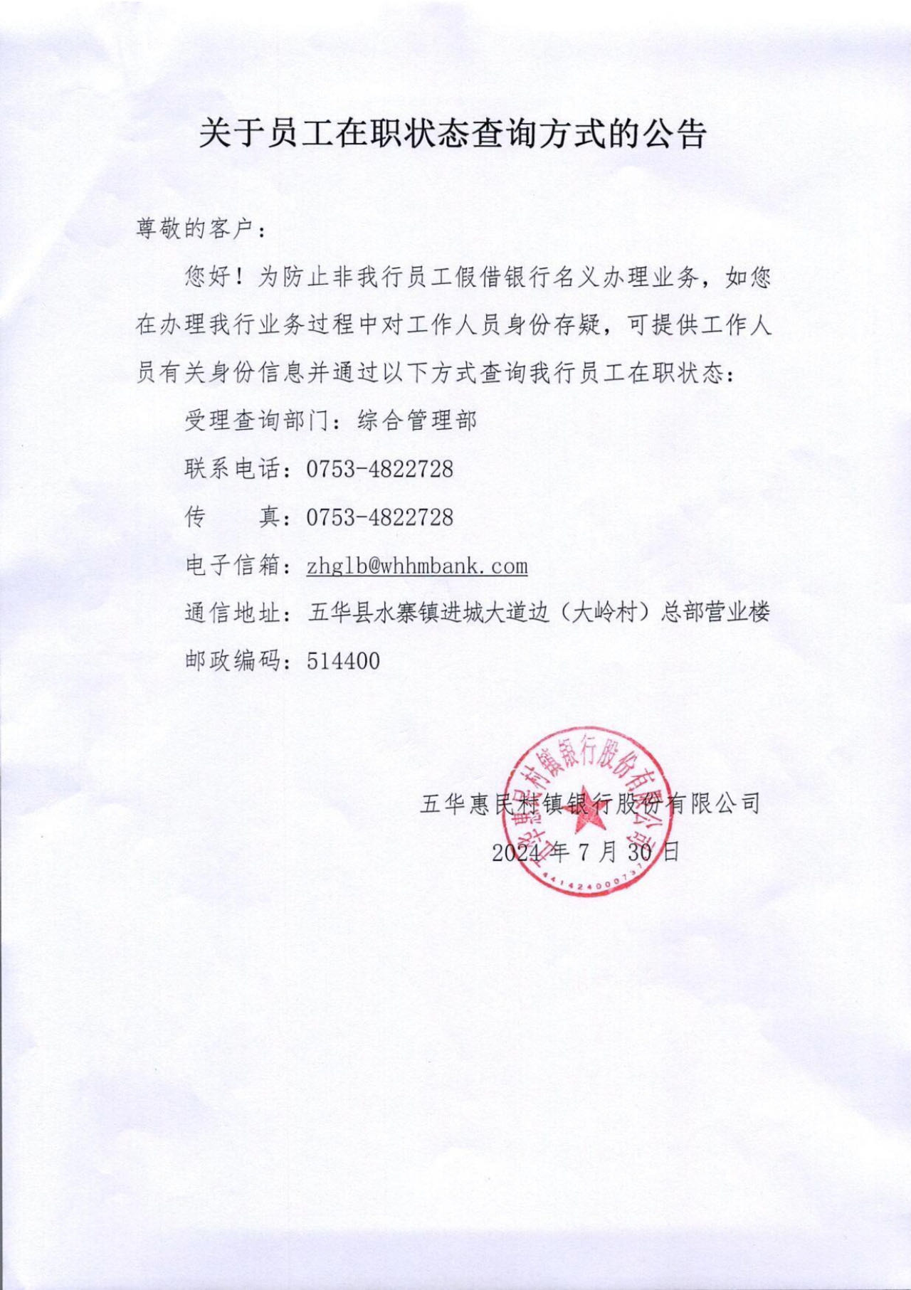 五华惠民村镇银行关于员工在职状态查询方式的公告.jpg