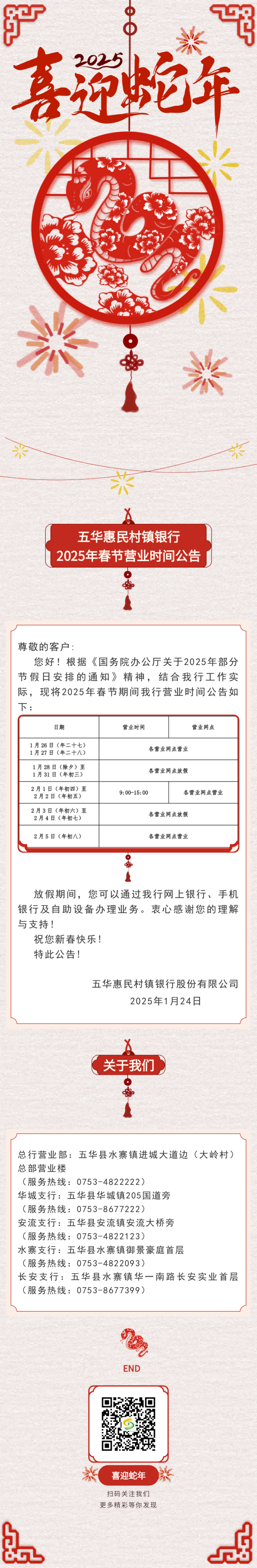 五华惠民村镇银行2025年春节营业时间公告.png