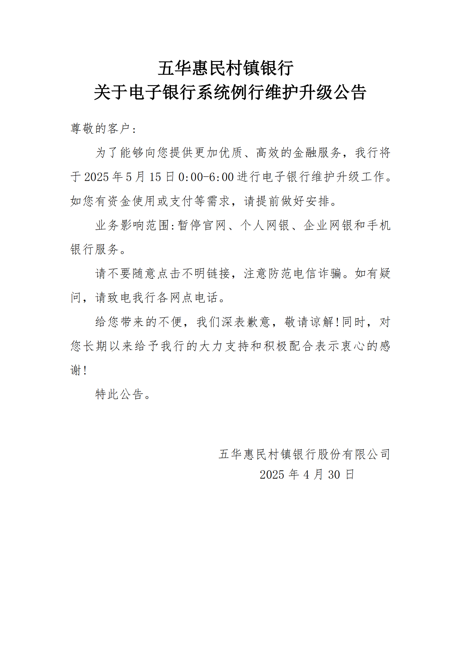 五华惠民村镇银行关于电子银行系统例行维护升级公告.png