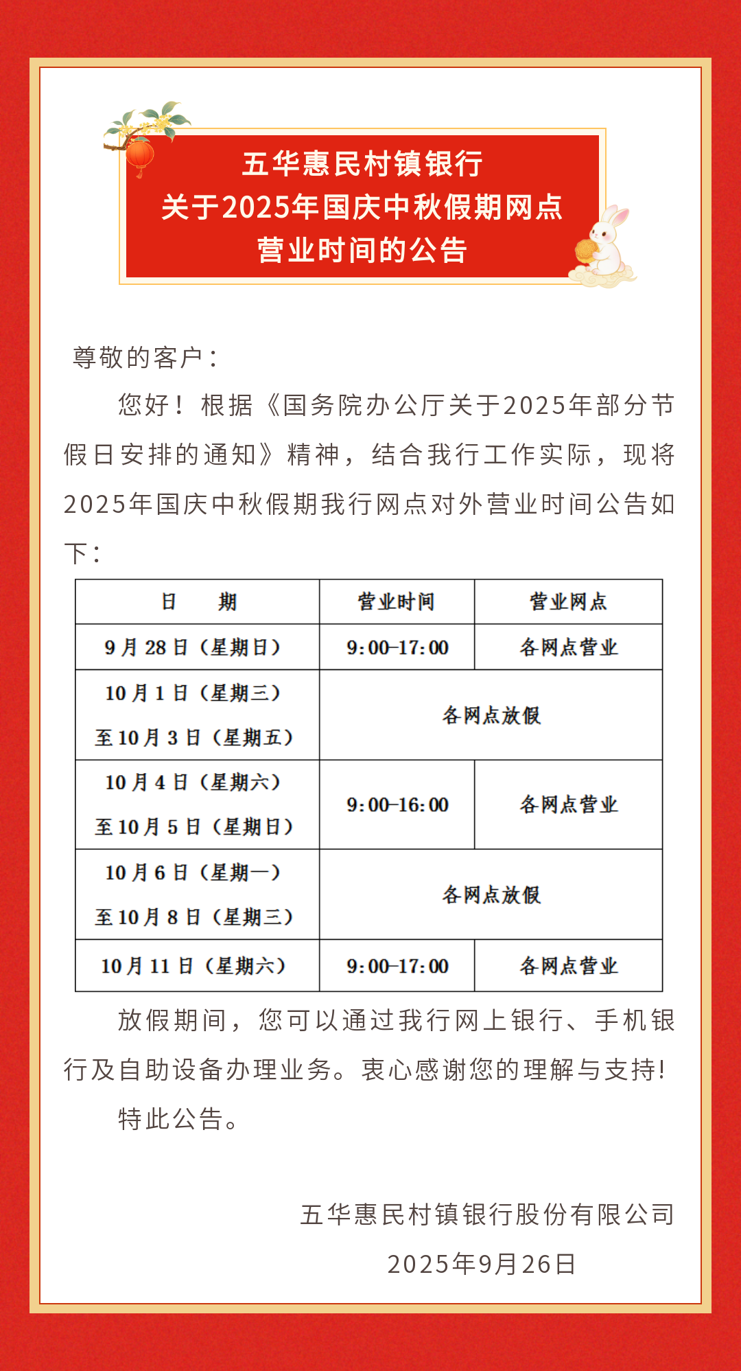 五华惠民村镇银行关于2025年国庆中秋假期网点营业时间的公告.png