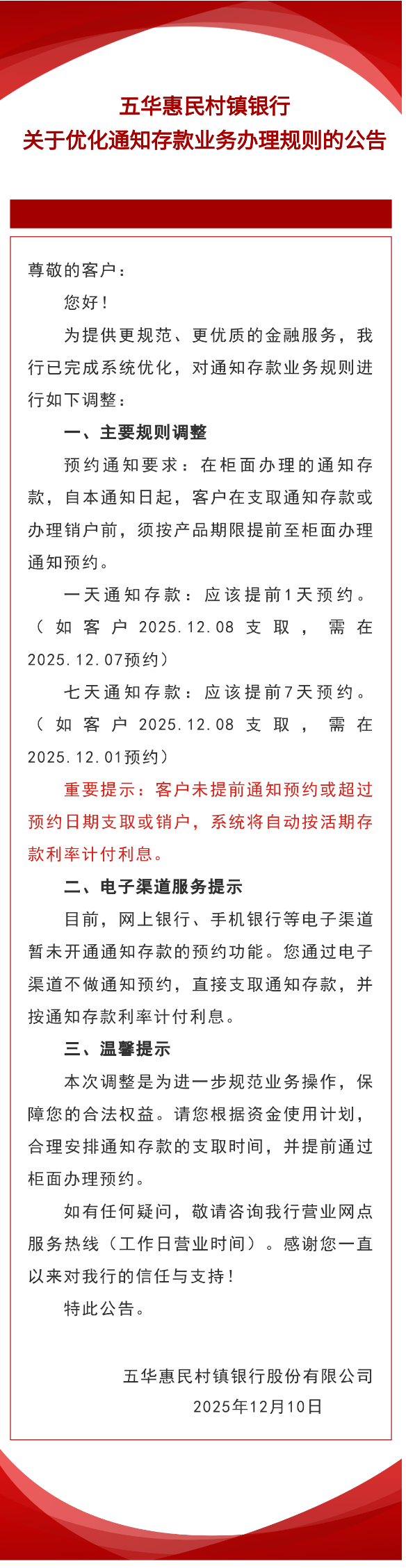 五华惠民村镇银行关于优化通知存款业务办理规则的公告.png