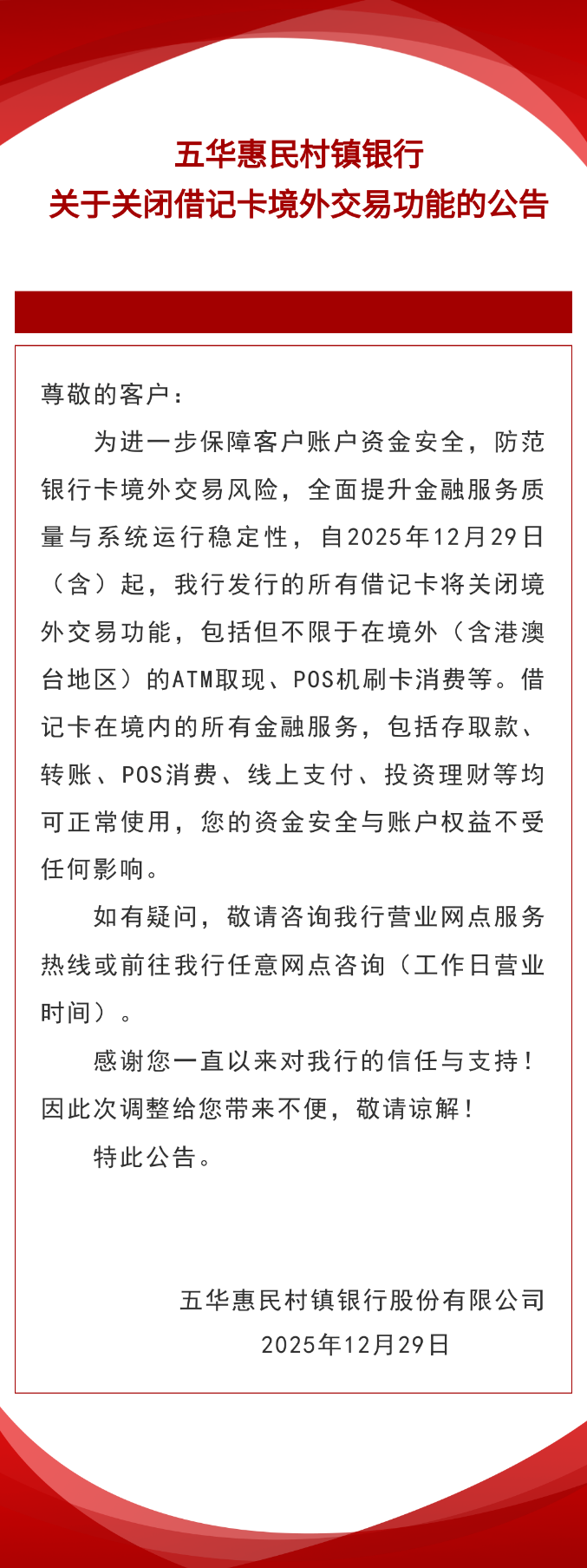 五华惠民村镇银行关于关闭借记卡境外交易功能的公告.png