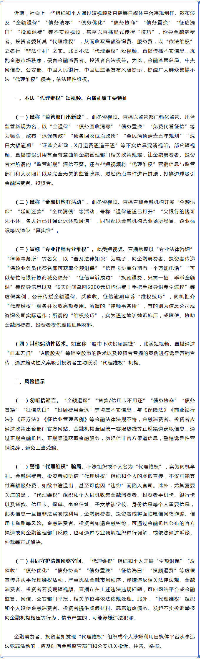 【3•15金融消保宣传】金融监管总局、中央网信办、公安部、中国人民银行、中国证监会关于警惕不法“代理维权”短视频及直播陷阱的风险提示.png