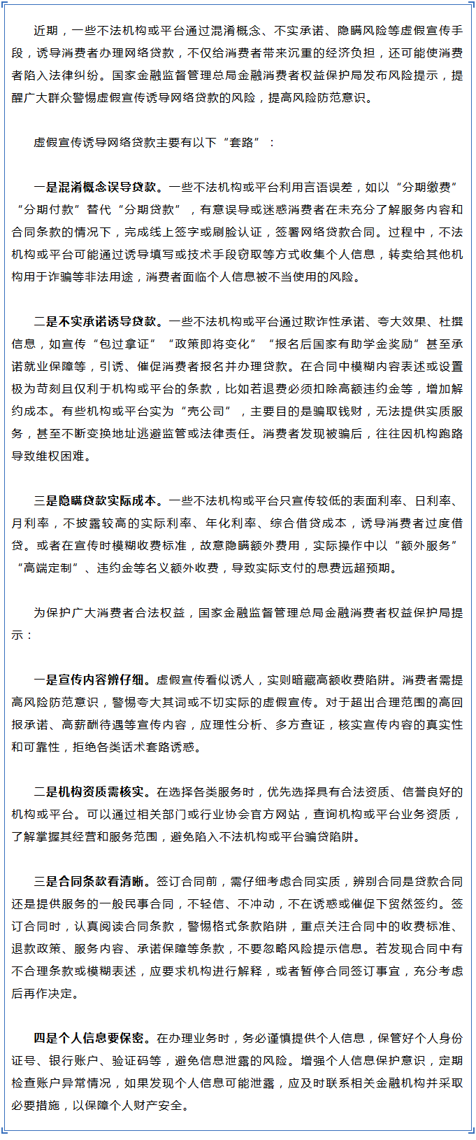 【3•15金融消保宣传】关于防范虚假宣传诱导网络贷款的风险提示.png