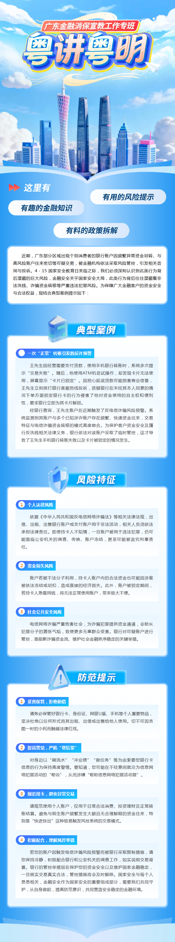 4·15全民国家安全教育日｜粤讲粤明之关于警惕“账户安全”的风险提示.png