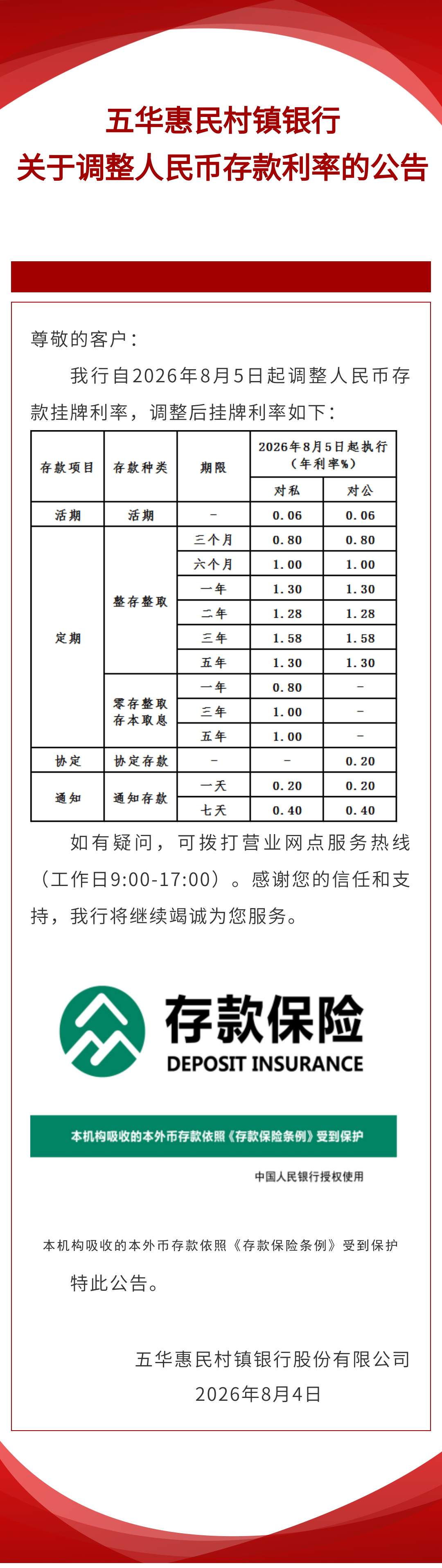 五华惠民村镇银行关于调整人民币存款利率的公告.png