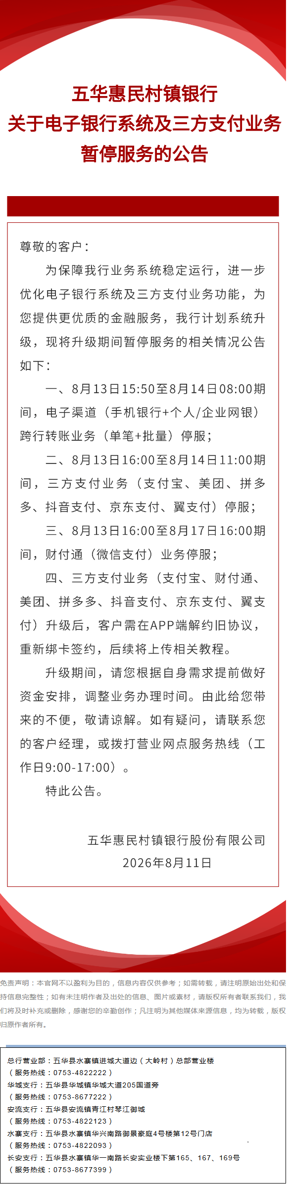 五华惠民村镇银行关于电子银行系统及三方支付业务暂停服务的公告.png