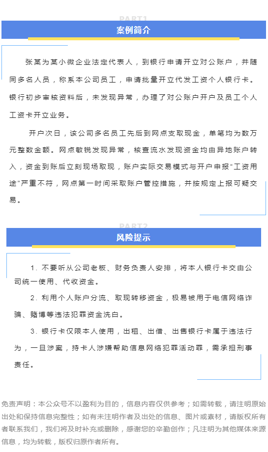 金融教育宣传周丨以案说险：警惕假借代发工资批量开卡转移资金风险.png